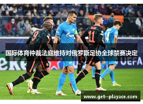 国际体育仲裁法庭维持对俄罗斯足协全球禁赛决定