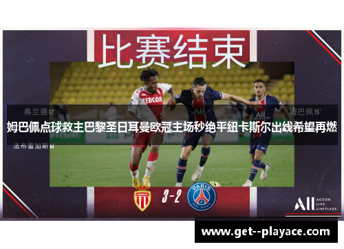 姆巴佩点球救主巴黎圣日耳曼欧冠主场秒绝平纽卡斯尔出线希望再燃 姆巴佩点球救主巴黎圣日耳曼欧冠主场秒绝平纽卡斯尔出线希望再燃
