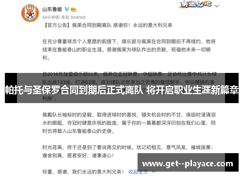帕托与圣保罗合同到期后正式离队 将开启职业生涯新篇章