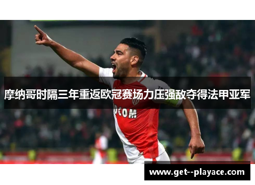 摩纳哥时隔三年重返欧冠赛场力压强敌夺得法甲亚军