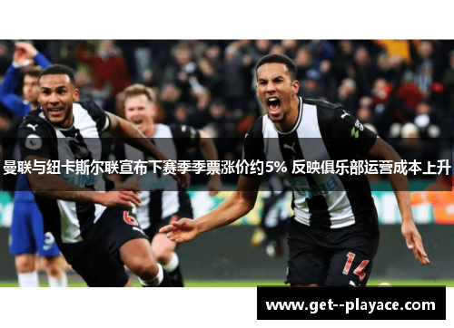 曼联与纽卡斯尔联宣布下赛季季票涨价约5% 反映俱乐部运营成本上升