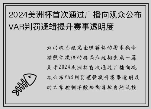 2024美洲杯首次通过广播向观众公布VAR判罚逻辑提升赛事透明度 2024美洲杯首次通过广播向观众公布VAR判罚逻辑提升赛事透明度