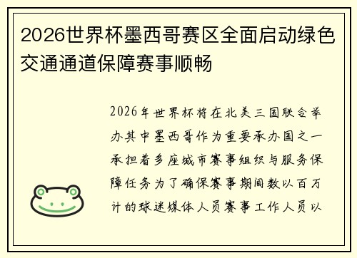 2026世界杯墨西哥赛区全面启动绿色交通通道保障赛事顺畅
