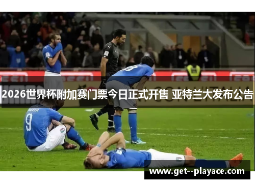 2026世界杯附加赛门票今日正式开售 亚特兰大发布公告