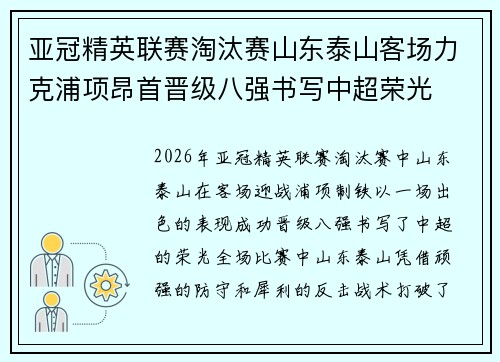 亚冠精英联赛淘汰赛山东泰山客场力克浦项昂首晋级八强书写中超荣光