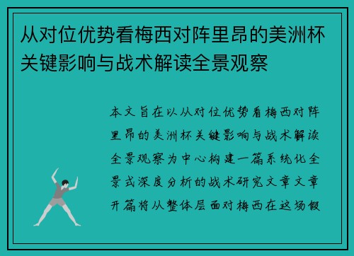 从对位优势看梅西对阵里昂的美洲杯关键影响与战术解读全景观察