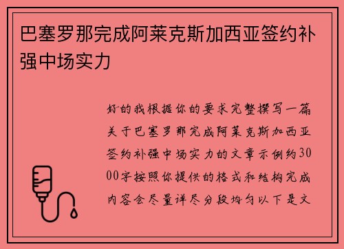 巴塞罗那完成阿莱克斯加西亚签约补强中场实力