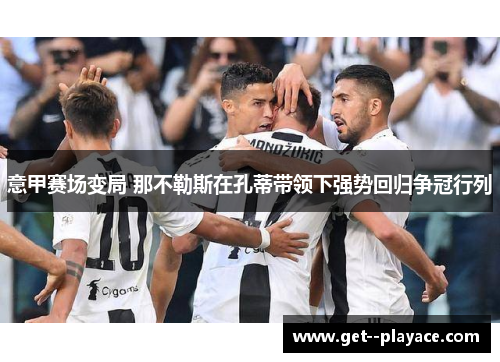 意甲赛场变局 那不勒斯在孔蒂带领下强势回归争冠行列