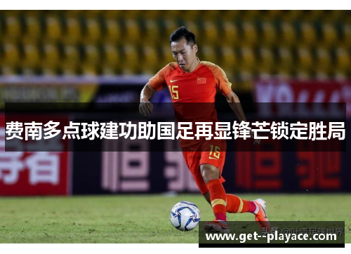 费南多点球建功助国足再显锋芒锁定胜局