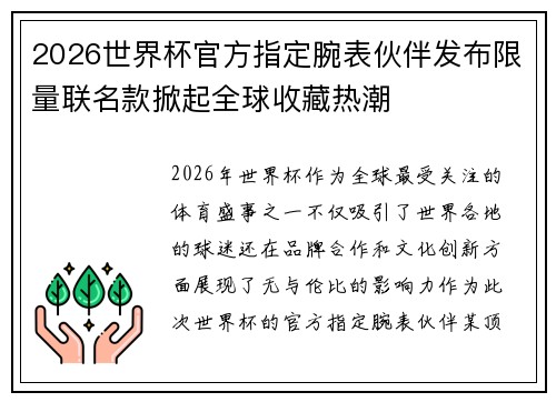 2026世界杯官方指定腕表伙伴发布限量联名款掀起全球收藏热潮