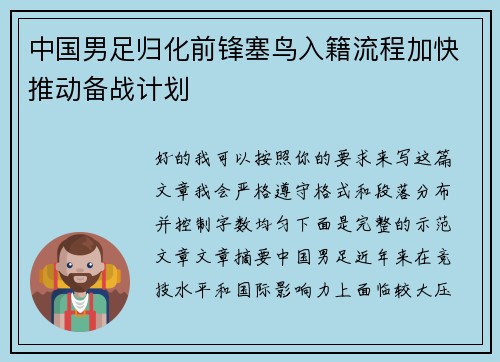 中国男足归化前锋塞鸟入籍流程加快推动备战计划