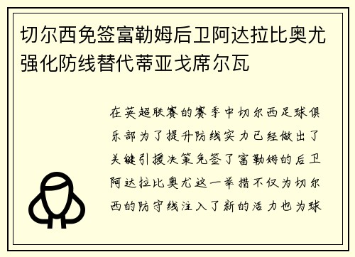 切尔西免签富勒姆后卫阿达拉比奥尤强化防线替代蒂亚戈席尔瓦