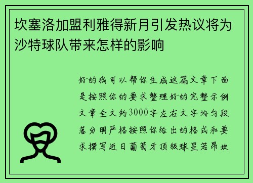 坎塞洛加盟利雅得新月引发热议将为沙特球队带来怎样的影响