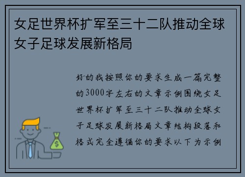 女足世界杯扩军至三十二队推动全球女子足球发展新格局