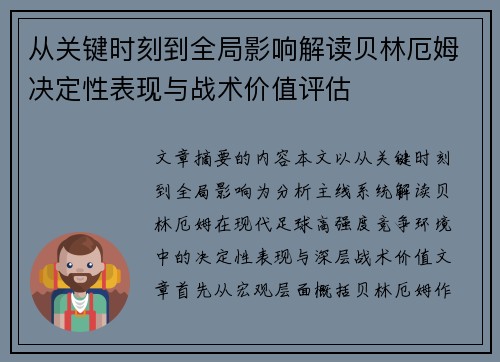 从关键时刻到全局影响解读贝林厄姆决定性表现与战术价值评估