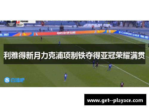 利雅得新月力克浦项制铁夺得亚冠荣耀满贯
