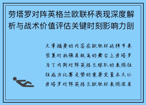 劳塔罗对阵英格兰欧联杯表现深度解析与战术价值评估关键时刻影响力剖析