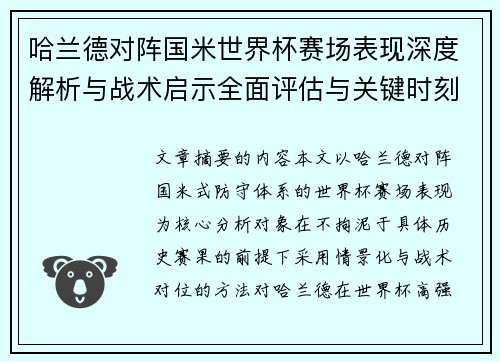 哈兰德对阵国米世界杯赛场表现深度解析与战术启示全面评估与关键时刻影响