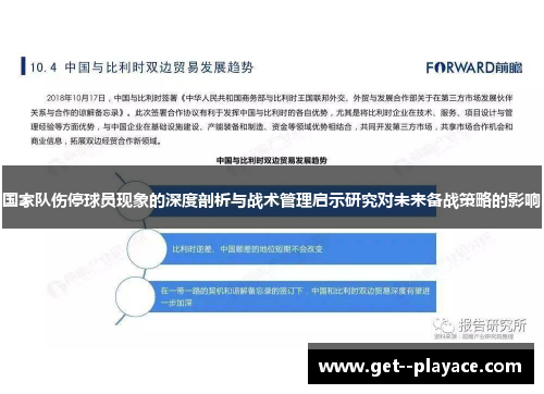 国家队伤停球员现象的深度剖析与战术管理启示研究对未来备战策略的影响