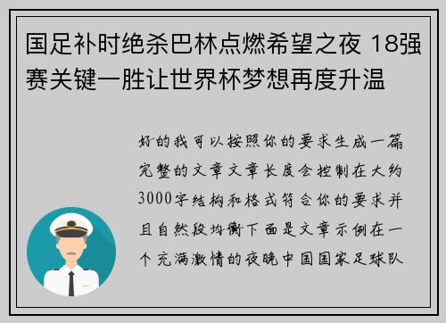 国足补时绝杀巴林点燃希望之夜 18强赛关键一胜让世界杯梦想再度升温 ⚽🔥 国足补时绝杀巴林点燃希望之夜 18强赛关键一胜让世界杯梦想再度升温 ⚽🔥