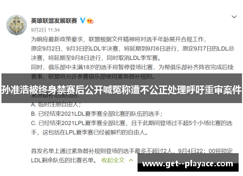 孙准浩被终身禁赛后公开喊冤称遭不公正处理呼吁重审案件