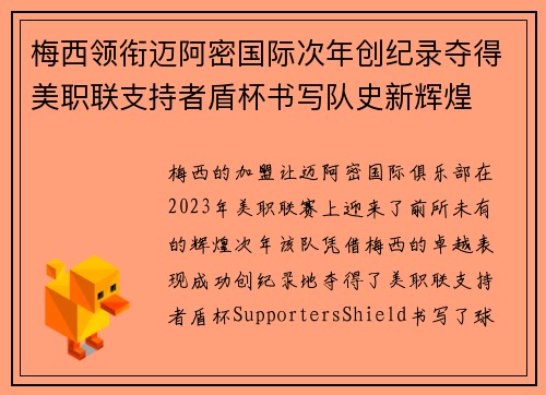 梅西领衔迈阿密国际次年创纪录夺得美职联支持者盾杯书写队史新辉煌