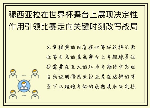 穆西亚拉在世界杯舞台上展现决定性作用引领比赛走向关键时刻改写战局