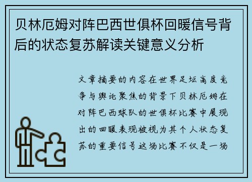 贝林厄姆对阵巴西世俱杯回暖信号背后的状态复苏解读关键意义分析