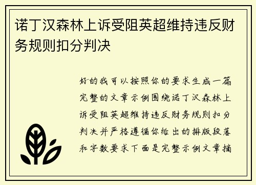 诺丁汉森林上诉受阻英超维持违反财务规则扣分判决