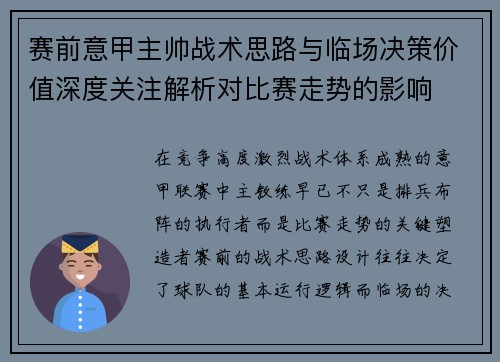 赛前意甲主帅战术思路与临场决策价值深度关注解析对比赛走势的影响