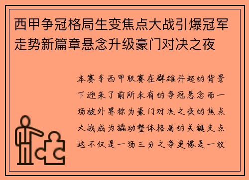西甲争冠格局生变焦点大战引爆冠军走势新篇章悬念升级豪门对决之夜