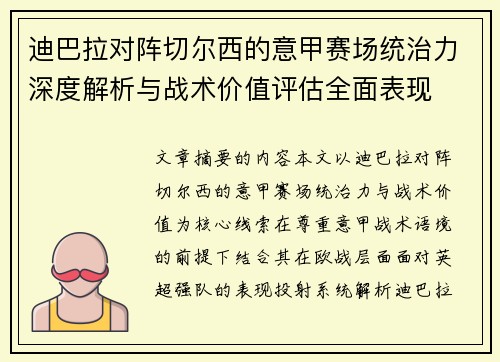 迪巴拉对阵切尔西的意甲赛场统治力深度解析与战术价值评估全面表现