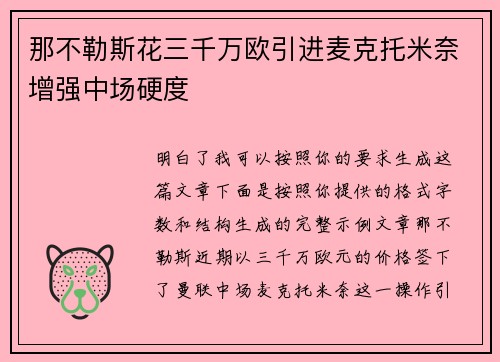 那不勒斯花三千万欧引进麦克托米奈增强中场硬度