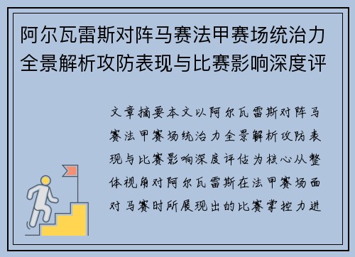 阿尔瓦雷斯对阵马赛法甲赛场统治力全景解析攻防表现与比赛影响深度评估
