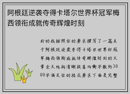 阿根廷逆袭夺得卡塔尔世界杯冠军梅西领衔成就传奇辉煌时刻
