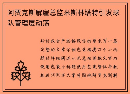 阿贾克斯解雇总监米斯林塔特引发球队管理层动荡