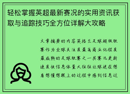 轻松掌握英超最新赛况的实用资讯获取与追踪技巧全方位详解大攻略