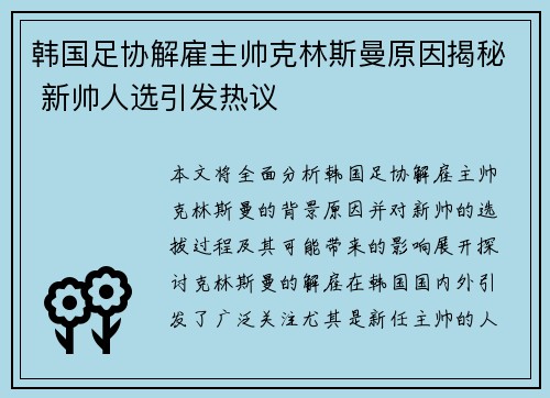韩国足协解雇主帅克林斯曼原因揭秘 新帅人选引发热议