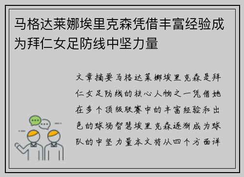 马格达莱娜埃里克森凭借丰富经验成为拜仁女足防线中坚力量