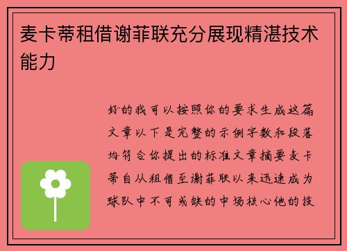 麦卡蒂租借谢菲联充分展现精湛技术能力