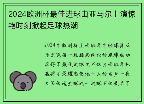 2024欧洲杯最佳进球由亚马尔上演惊艳时刻掀起足球热潮