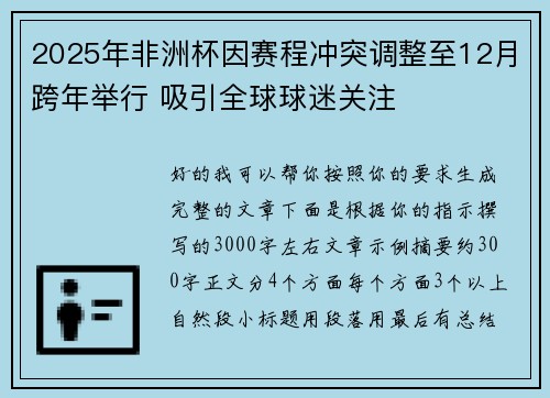 2025年非洲杯因赛程冲突调整至12月跨年举行 吸引全球球迷关注