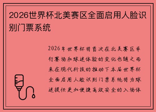 2026世界杯北美赛区全面启用人脸识别门票系统