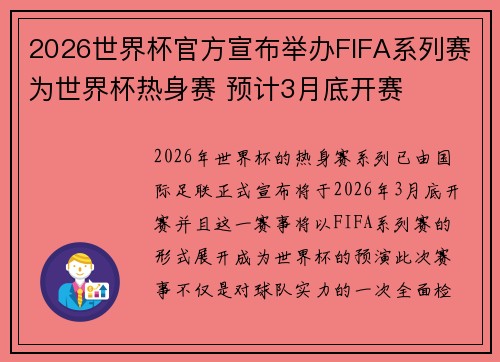 2026世界杯官方宣布举办FIFA系列赛为世界杯热身赛 预计3月底开赛