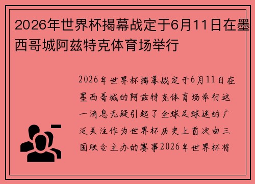 2026年世界杯揭幕战定于6月11日在墨西哥城阿兹特克体育场举行