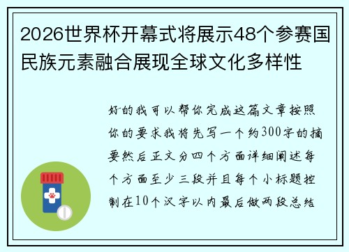 2026世界杯开幕式将展示48个参赛国民族元素融合展现全球文化多样性