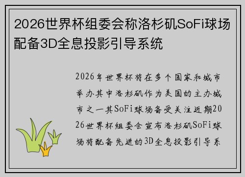 2026世界杯组委会称洛杉矶SoFi球场配备3D全息投影引导系统