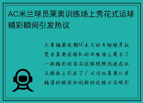 AC米兰球员莱奥训练场上秀花式运球精彩瞬间引发热议