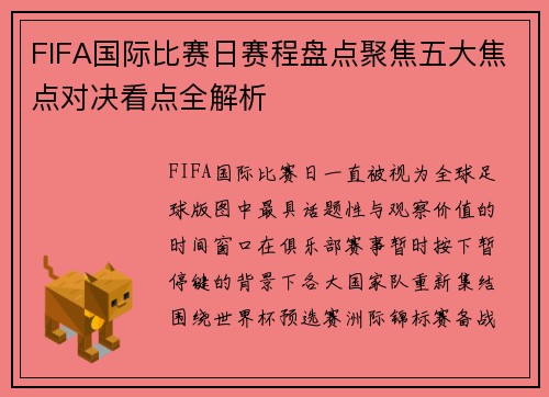 FIFA国际比赛日赛程盘点聚焦五大焦点对决看点全解析