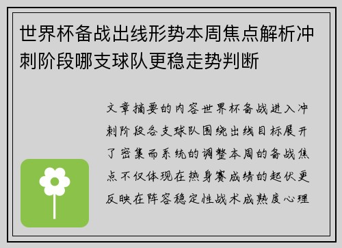 世界杯备战出线形势本周焦点解析冲刺阶段哪支球队更稳走势判断